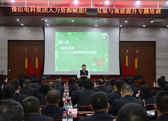 豫信電科集團舉辦人力資源賦能組織發展與效能提升專題培訓